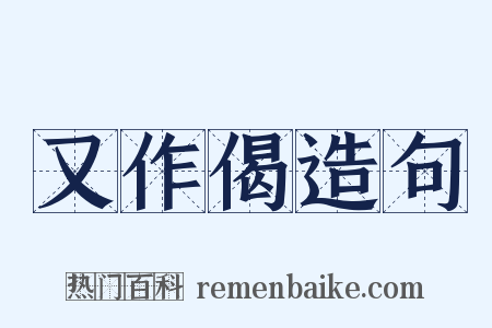 又作偈造句是什么意思的图片